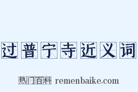 过普宁寺近义词是什么意思的图片